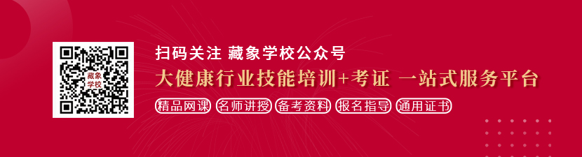 大鸡巴操骚逼视屏想学中医康复理疗师，哪里培训比较专业？好找工作吗？